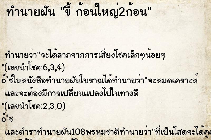 ทำนายฝัน ขี้ ก้อนใหญ่2ก้อน